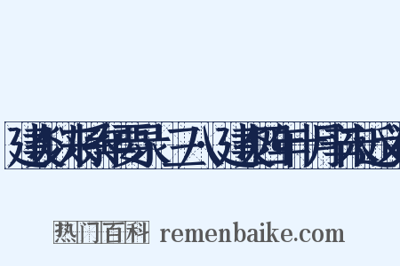 建炎以来系年要录·三八·建炎四年十月辛未近义词是什么意思的图片